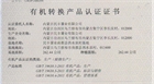 我公司八個(gè)農(nóng)場(chǎng)獲得國(guó)家有機(jī)轉(zhuǎn)換產(chǎn)品認(rèn)證